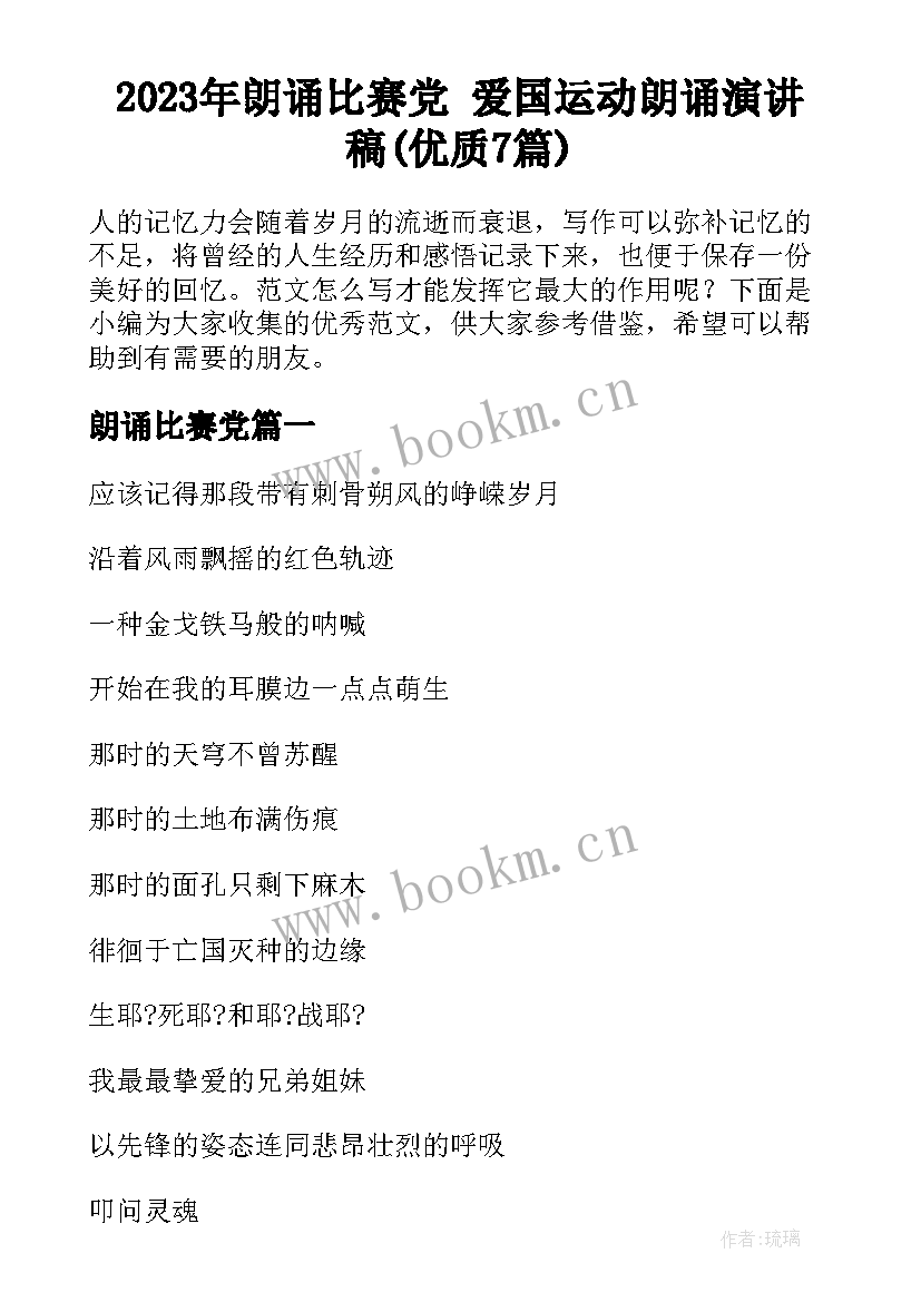 2023年朗诵比赛党 爱国运动朗诵演讲稿(优质7篇)