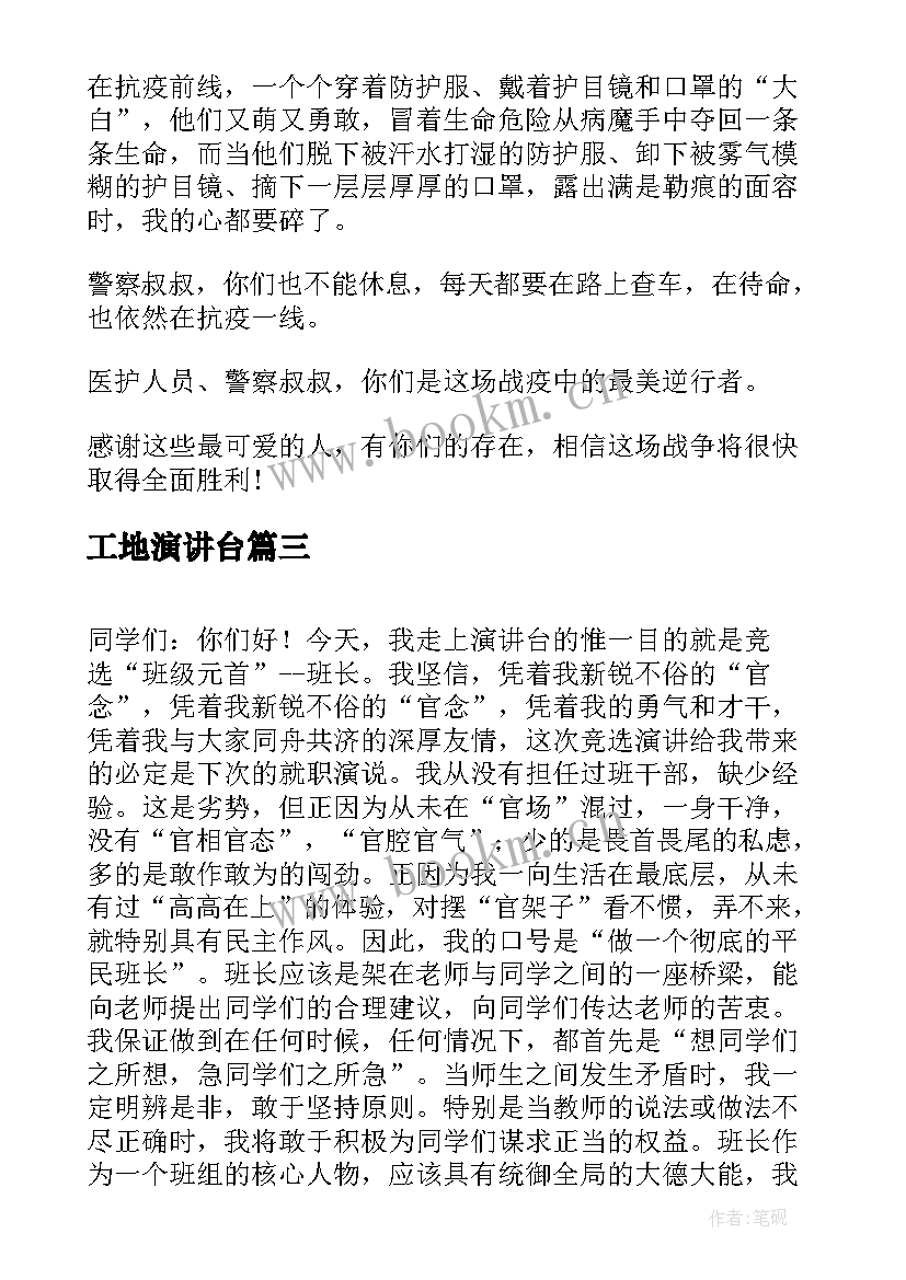 2023年工地演讲台(优秀7篇)