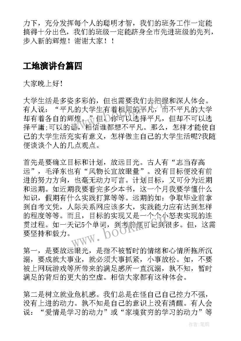 2023年工地演讲台(优秀7篇)