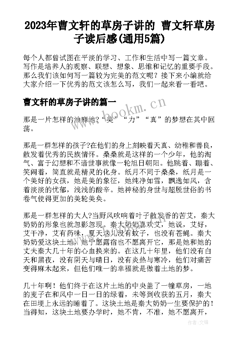 2023年曹文轩的草房子讲的 曹文轩草房子读后感(通用5篇)