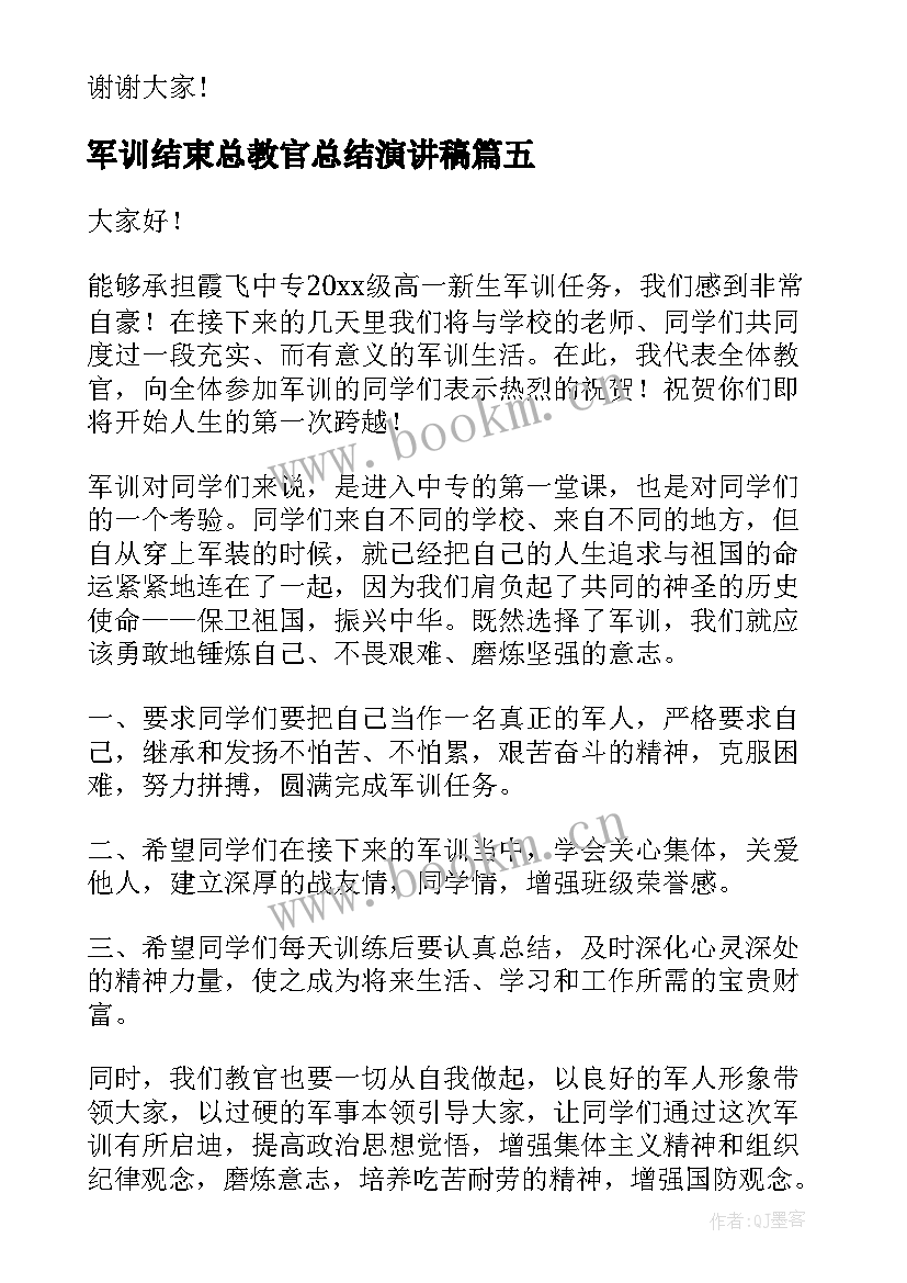 最新军训结束总教官总结演讲稿(优质7篇)