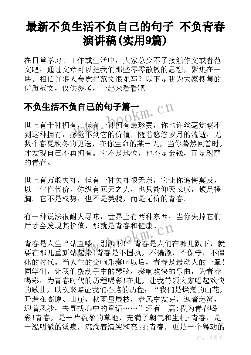 最新不负生活不负自己的句子 不负青春演讲稿(实用9篇)