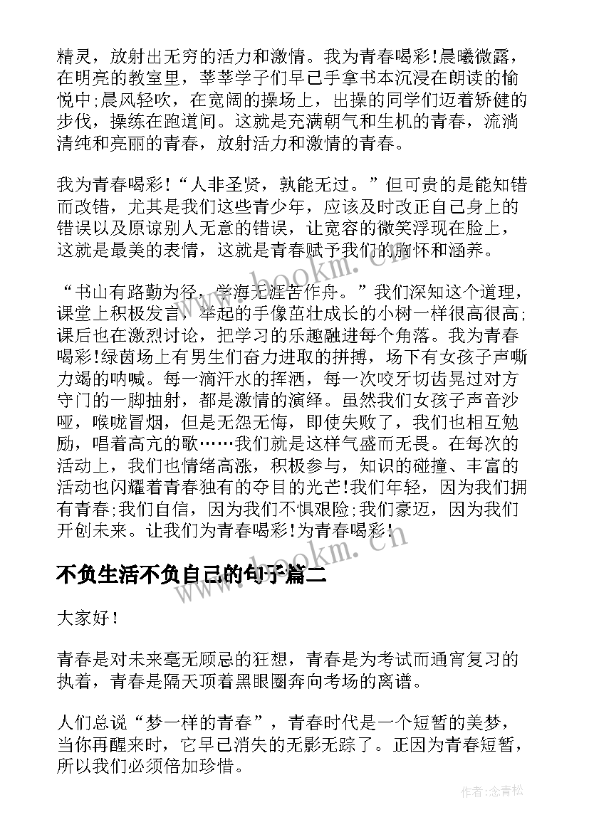 最新不负生活不负自己的句子 不负青春演讲稿(实用9篇)