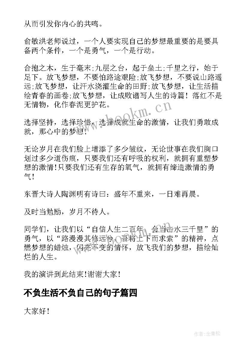 最新不负生活不负自己的句子 不负青春演讲稿(实用9篇)