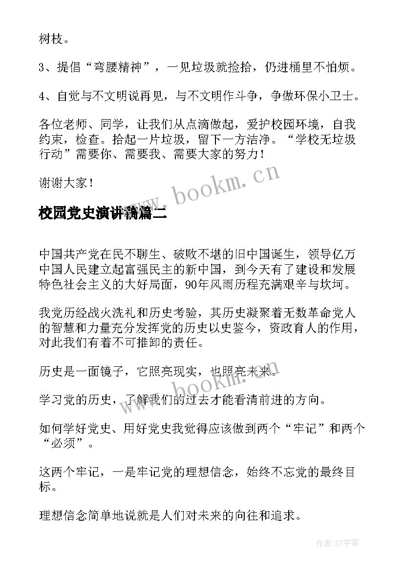 最新校园党史演讲稿(大全10篇)