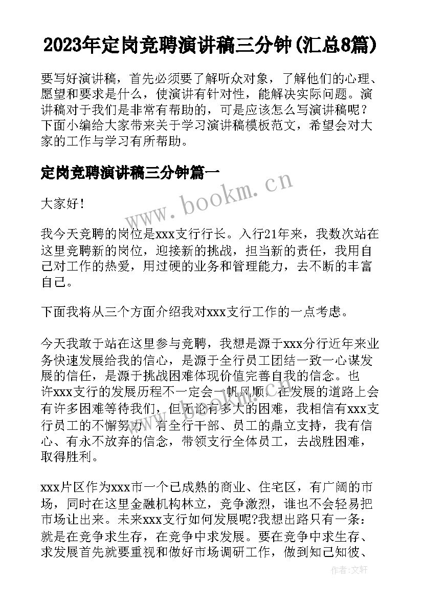 2023年定岗竞聘演讲稿三分钟(汇总8篇)