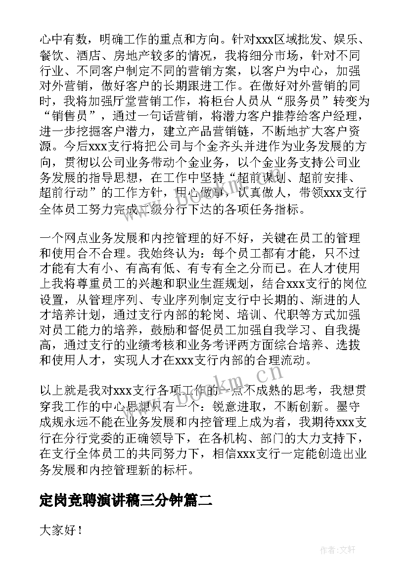 2023年定岗竞聘演讲稿三分钟(汇总8篇)