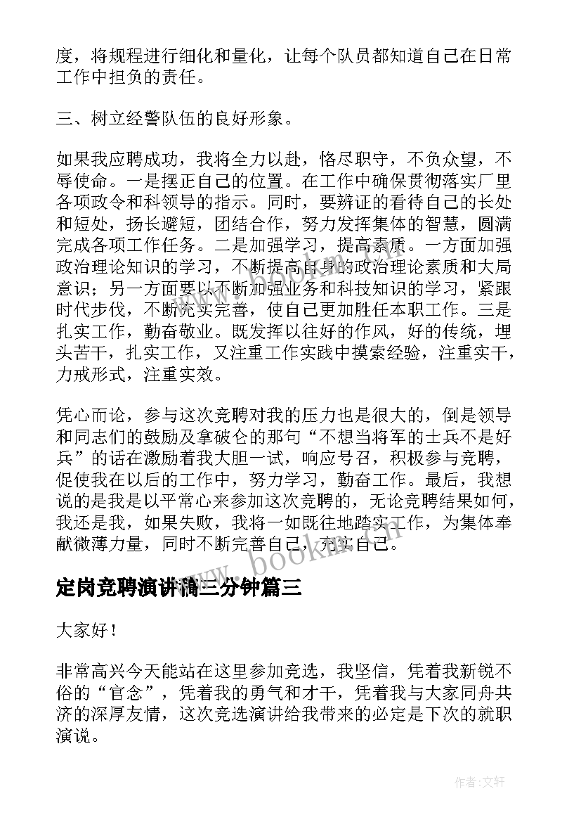 2023年定岗竞聘演讲稿三分钟(汇总8篇)