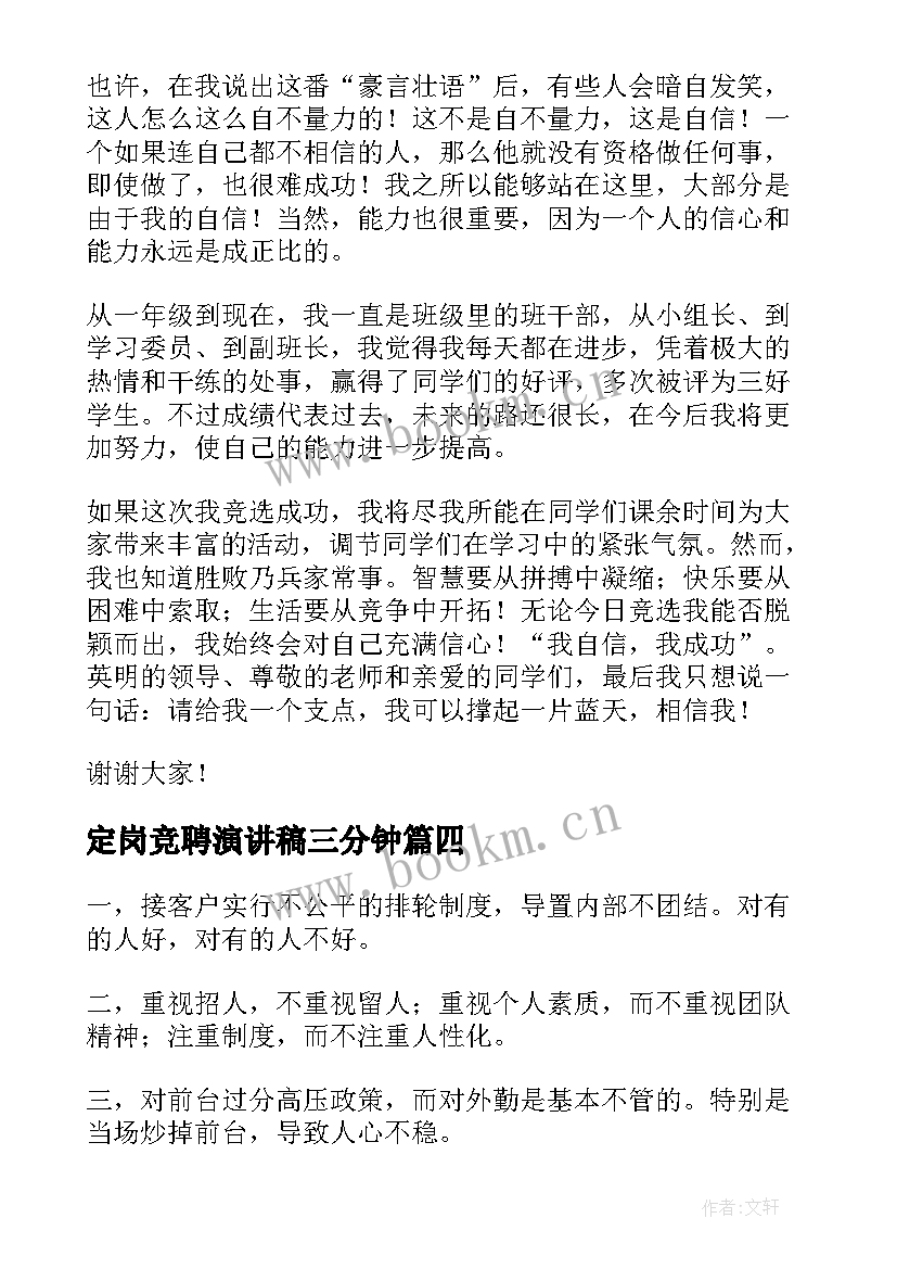 2023年定岗竞聘演讲稿三分钟(汇总8篇)