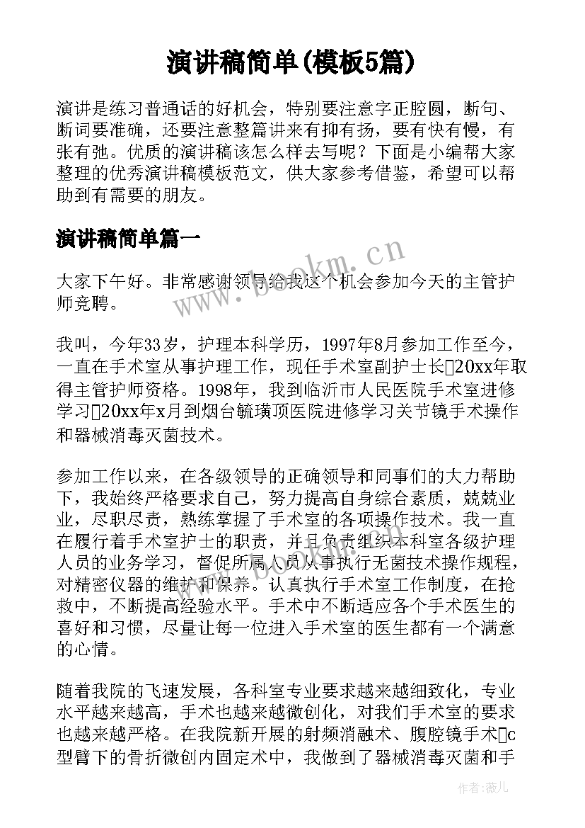 演讲稿简单(模板5篇)