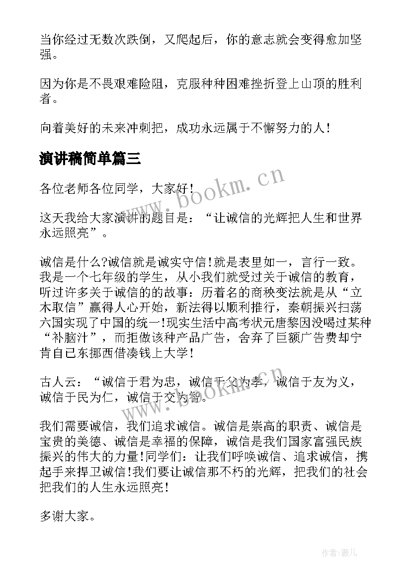 演讲稿简单(模板5篇)