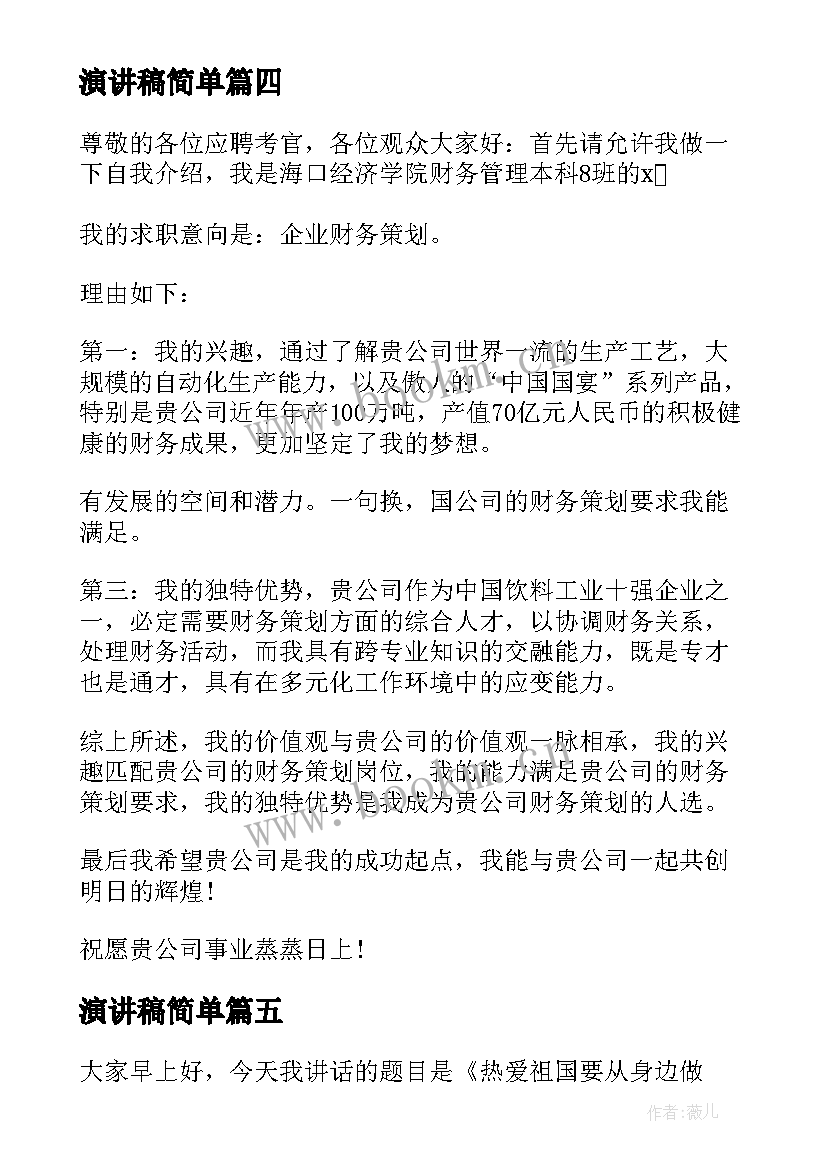 演讲稿简单(模板5篇)