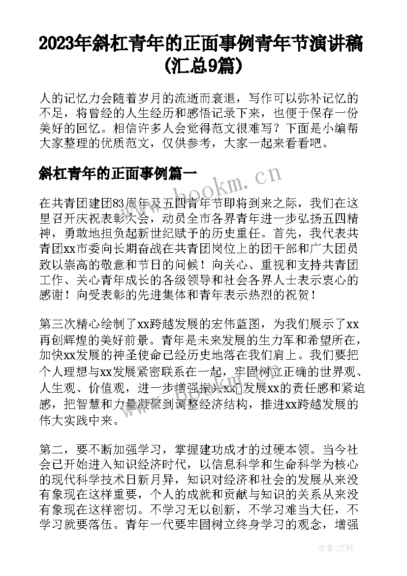 2023年斜杠青年的正面事例 青年节演讲稿(汇总9篇)