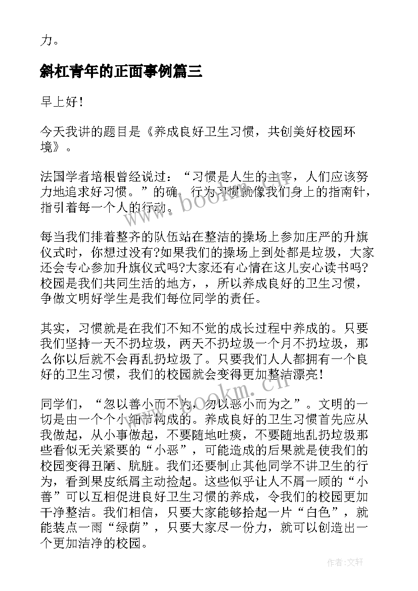 2023年斜杠青年的正面事例 青年节演讲稿(汇总9篇)