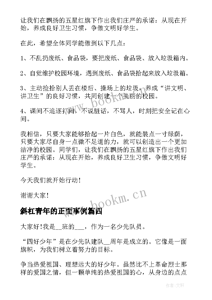 2023年斜杠青年的正面事例 青年节演讲稿(汇总9篇)