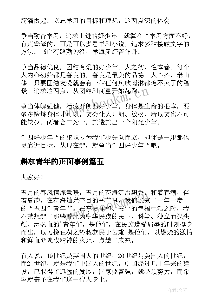 2023年斜杠青年的正面事例 青年节演讲稿(汇总9篇)