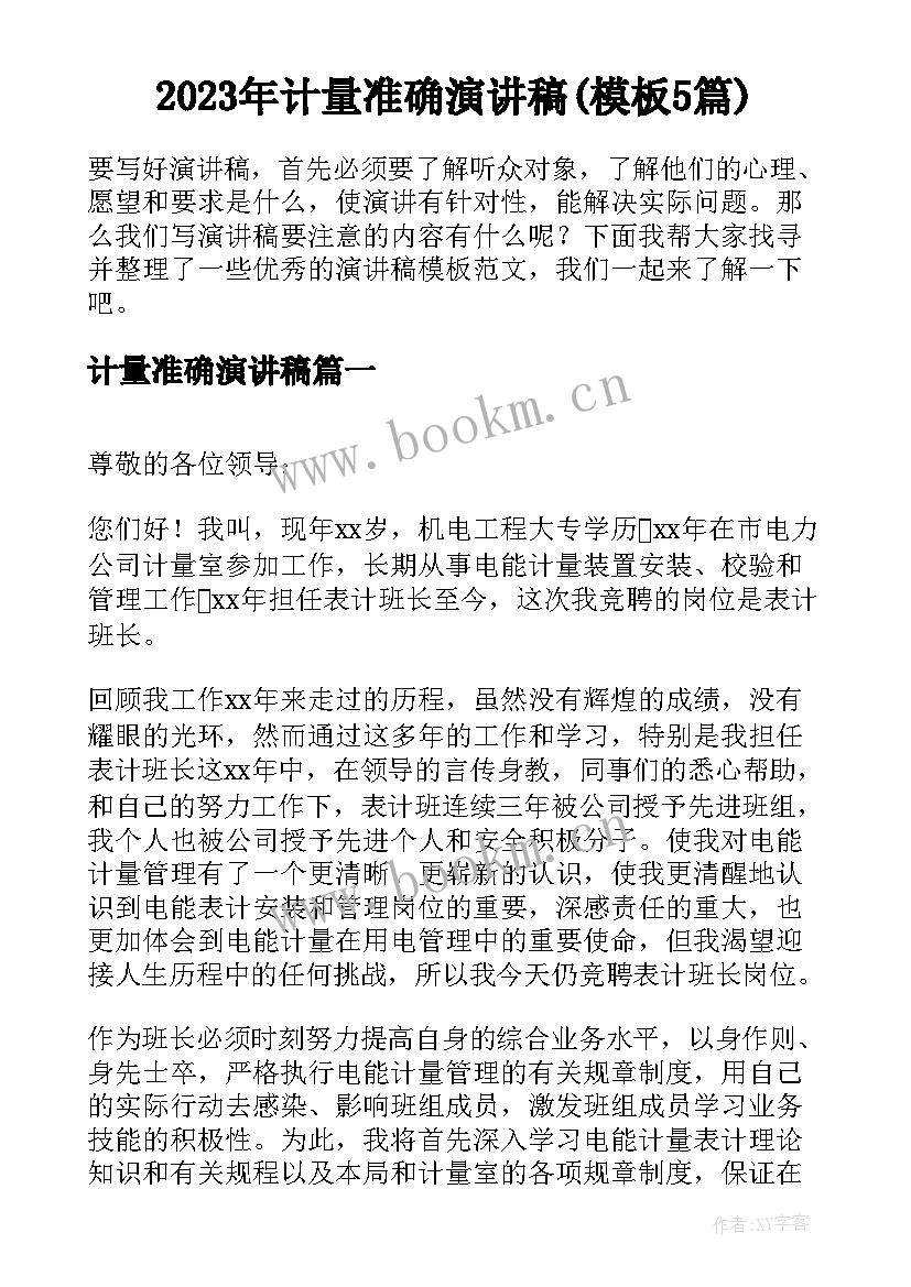 2023年计量准确演讲稿(模板5篇)