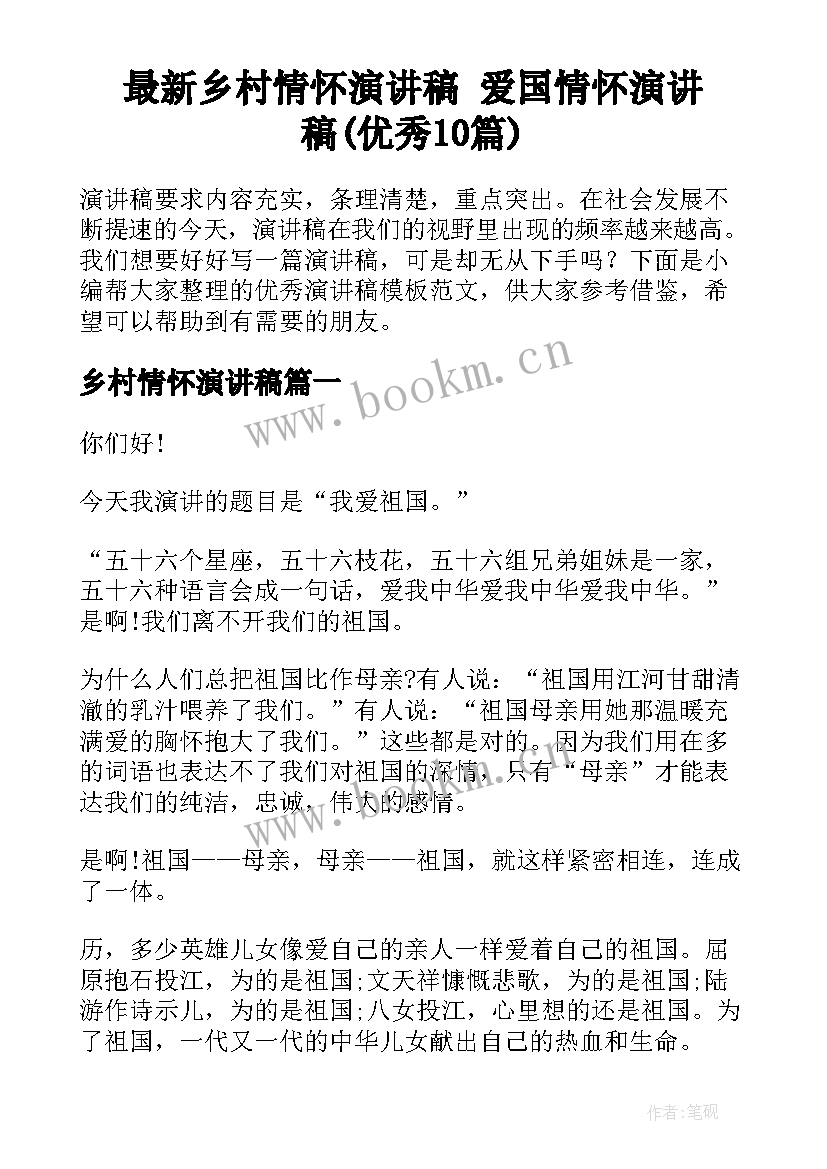 最新乡村情怀演讲稿 爱国情怀演讲稿(优秀10篇)