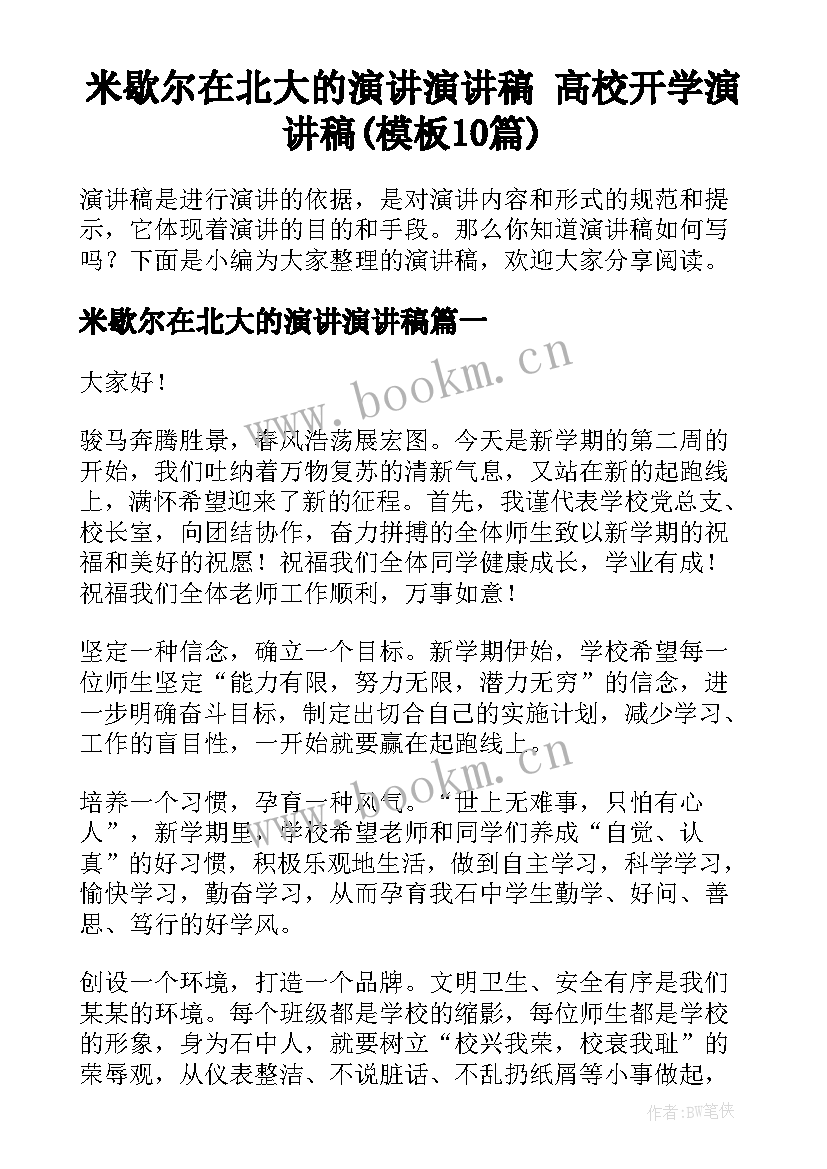 米歇尔在北大的演讲演讲稿 高校开学演讲稿(模板10篇)