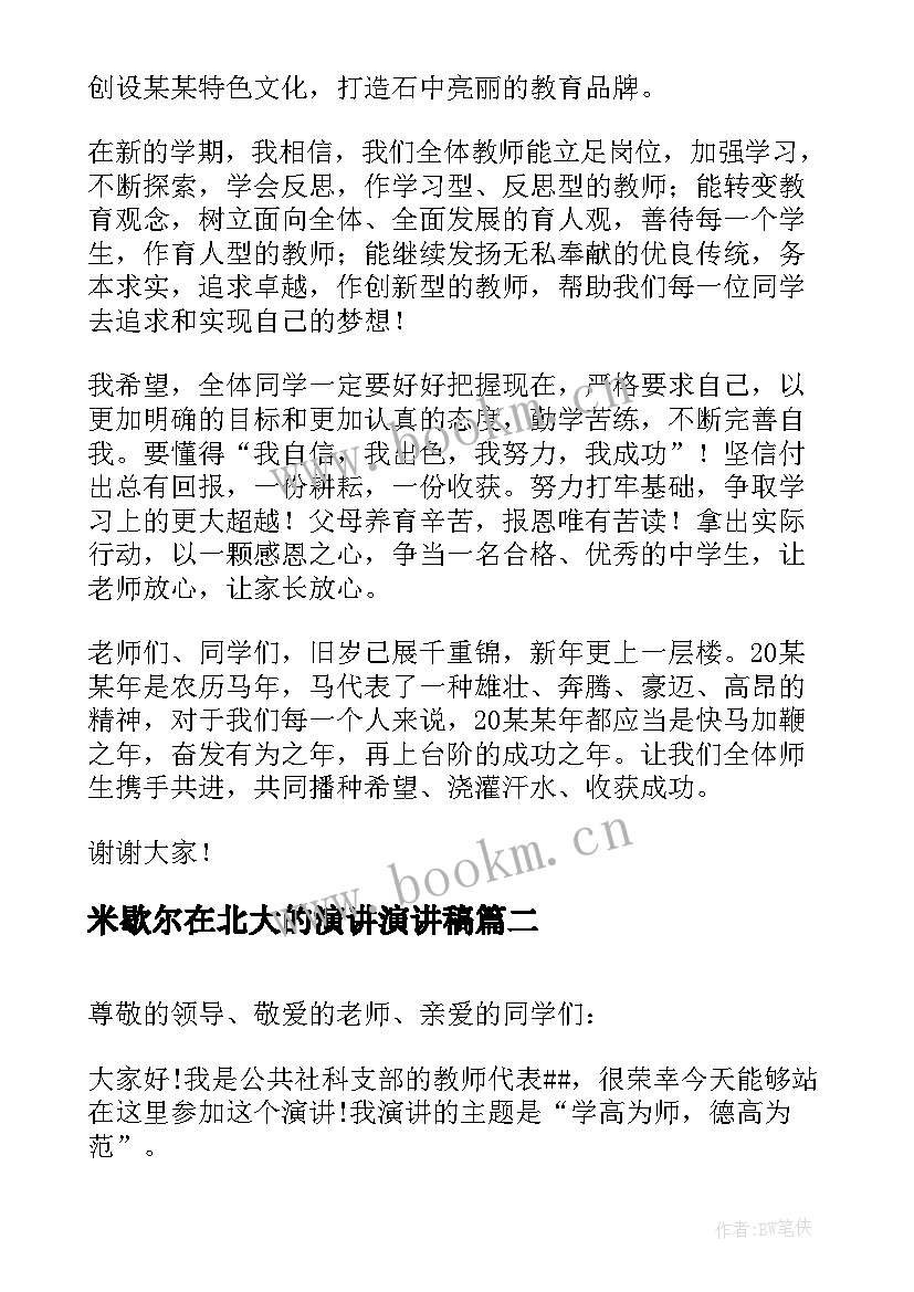 米歇尔在北大的演讲演讲稿 高校开学演讲稿(模板10篇)