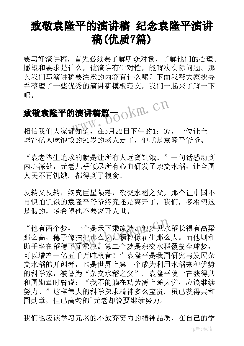 致敬袁隆平的演讲稿 纪念袁隆平演讲稿(优质7篇)