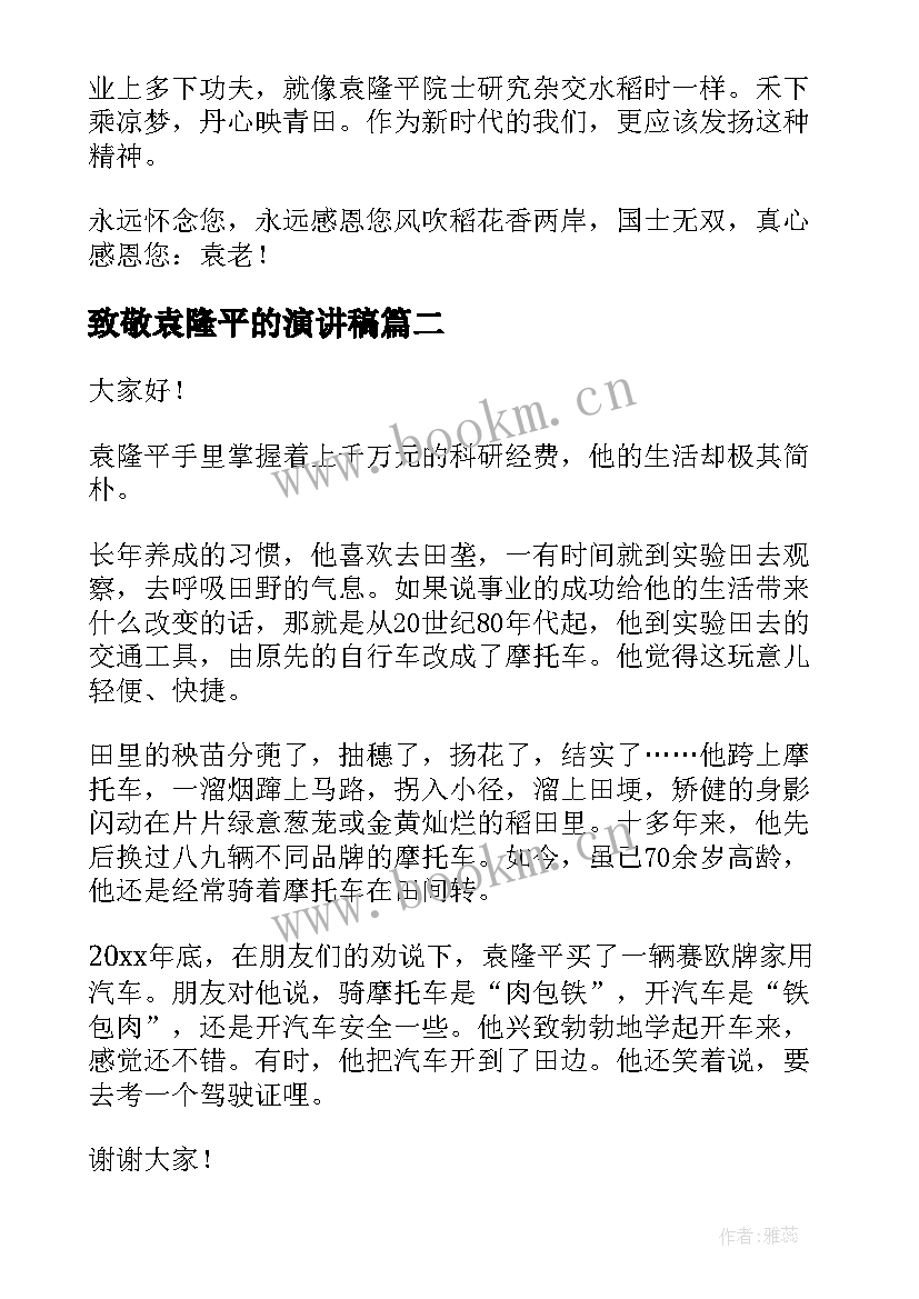 致敬袁隆平的演讲稿 纪念袁隆平演讲稿(优质7篇)