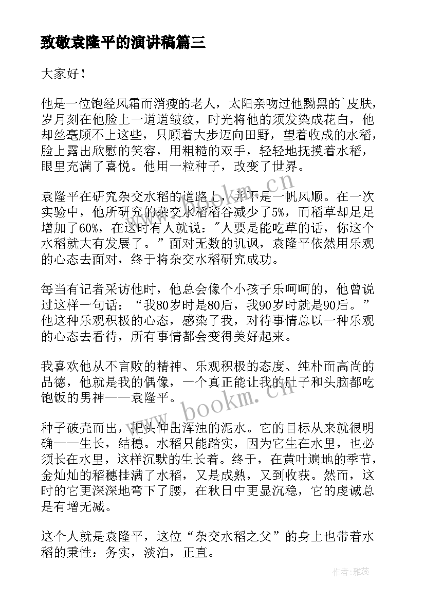 致敬袁隆平的演讲稿 纪念袁隆平演讲稿(优质7篇)