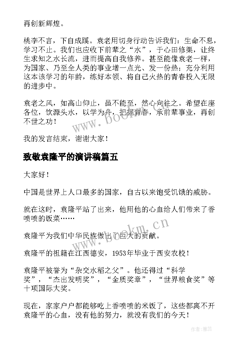 致敬袁隆平的演讲稿 纪念袁隆平演讲稿(优质7篇)