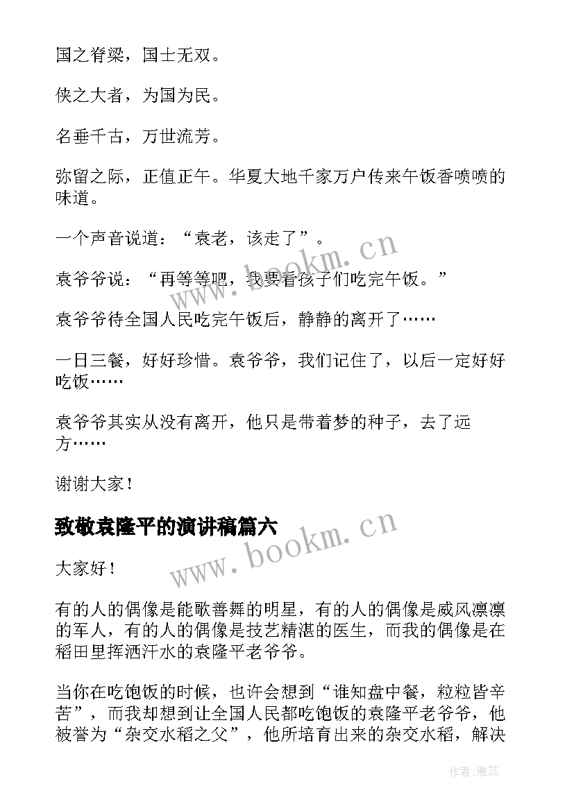 致敬袁隆平的演讲稿 纪念袁隆平演讲稿(优质7篇)