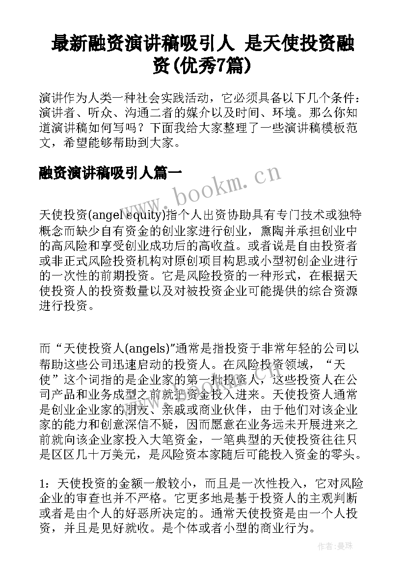 最新融资演讲稿吸引人 是天使投资融资(优秀7篇)