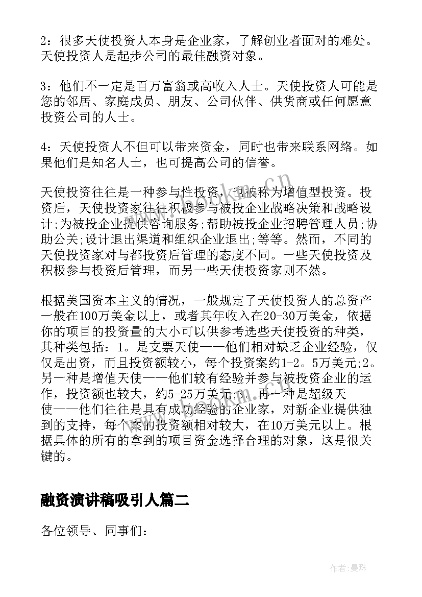 最新融资演讲稿吸引人 是天使投资融资(优秀7篇)