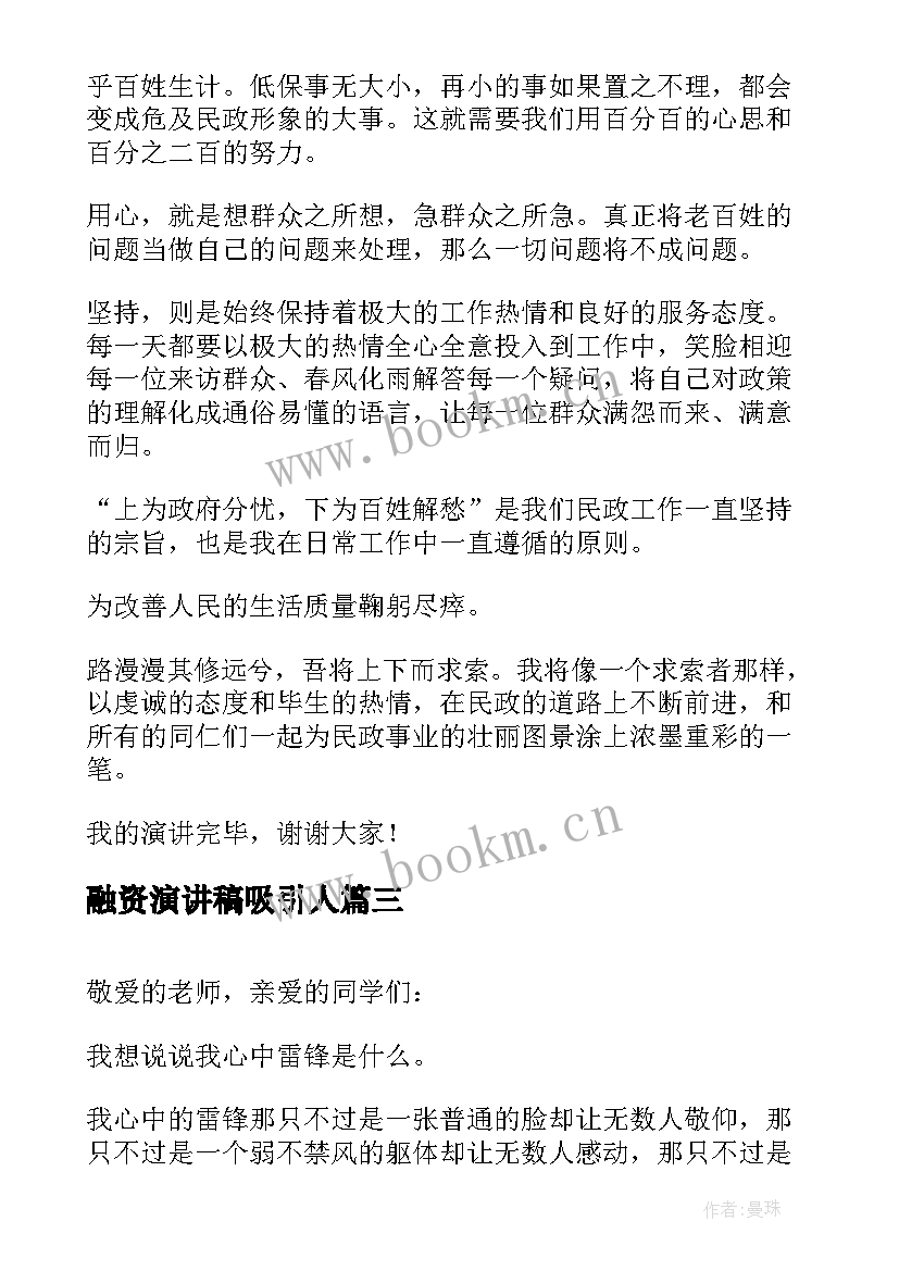 最新融资演讲稿吸引人 是天使投资融资(优秀7篇)