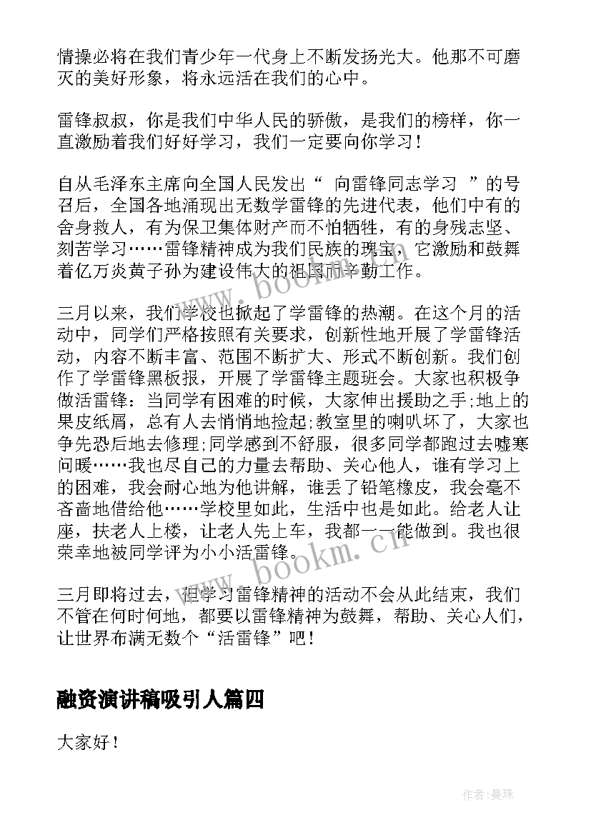 最新融资演讲稿吸引人 是天使投资融资(优秀7篇)