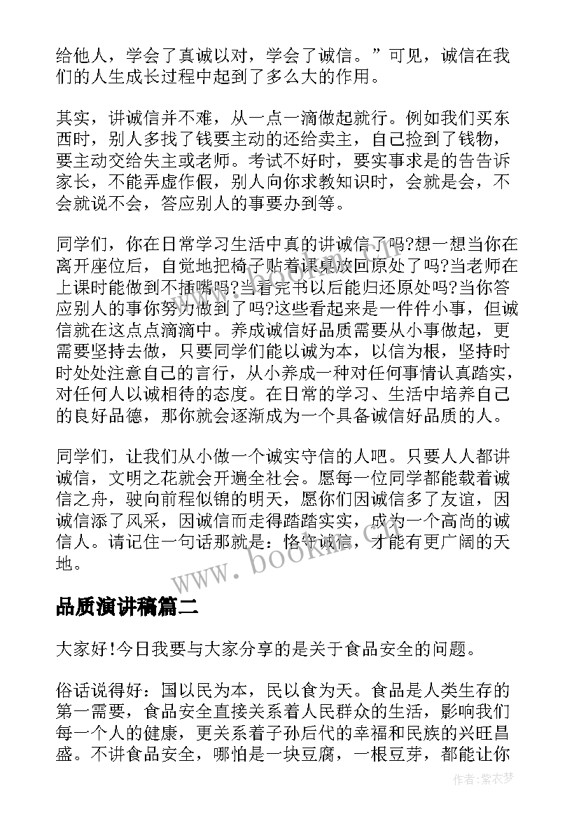 品质演讲稿 好品质演讲稿(精选6篇)