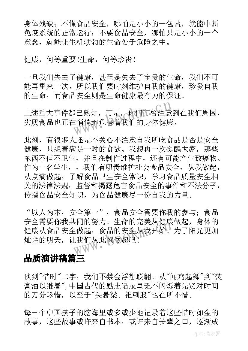 品质演讲稿 好品质演讲稿(精选6篇)