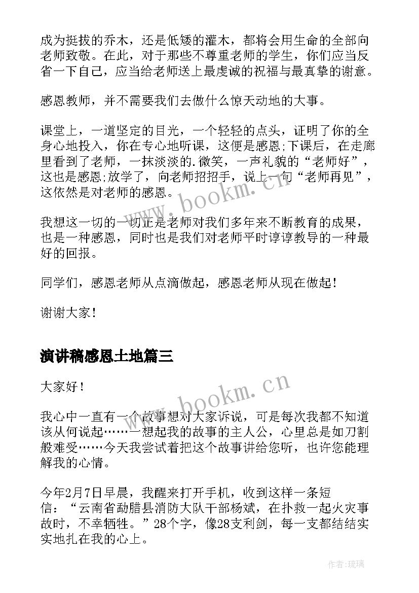 演讲稿感恩土地(实用8篇)