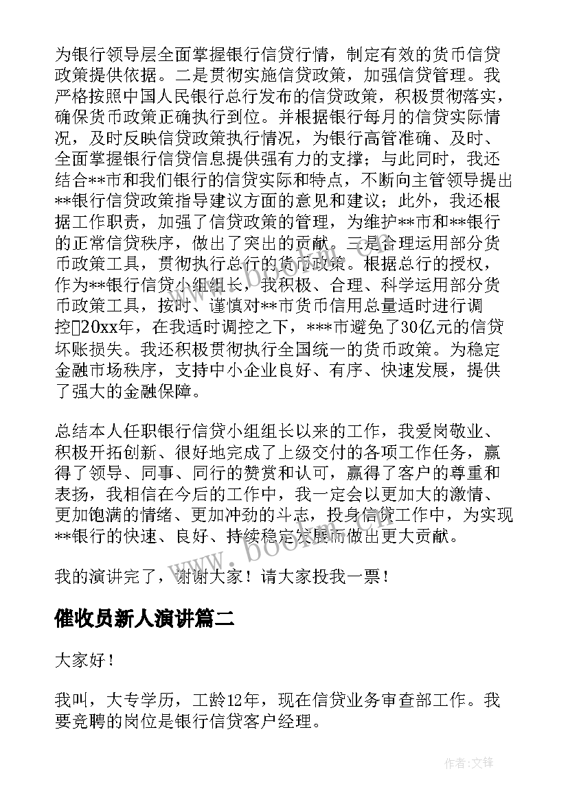 催收员新人演讲(模板9篇)