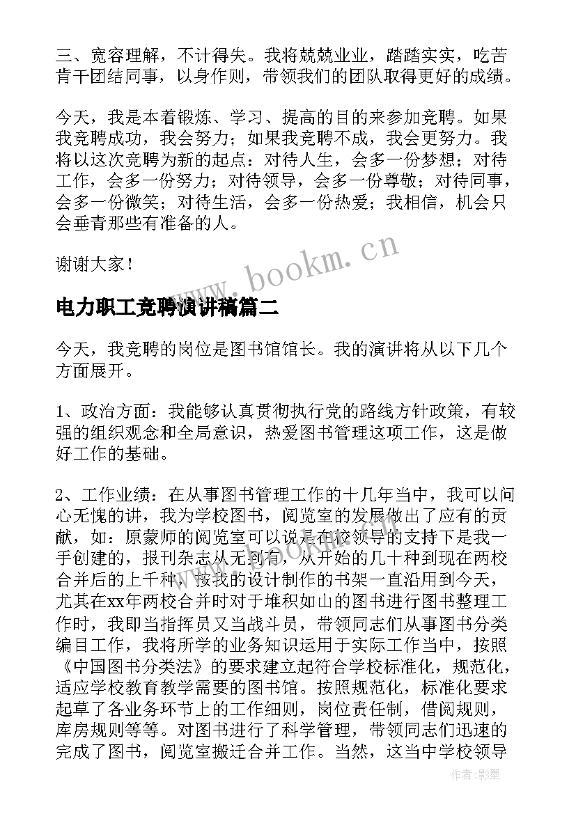 电力职工竞聘演讲稿(精选7篇)