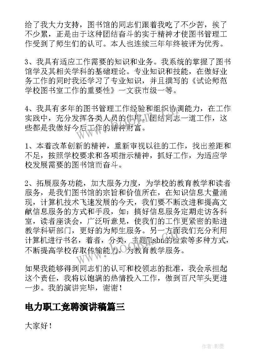 电力职工竞聘演讲稿(精选7篇)