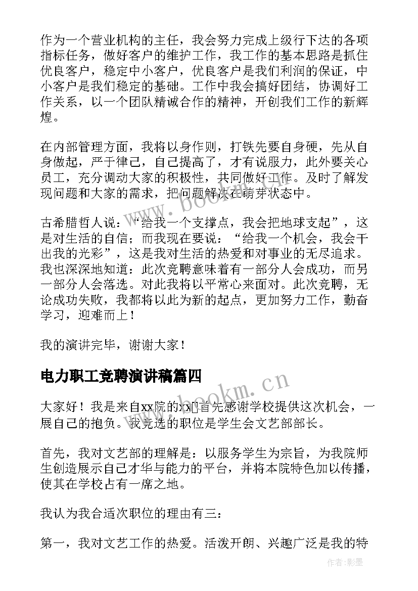 电力职工竞聘演讲稿(精选7篇)