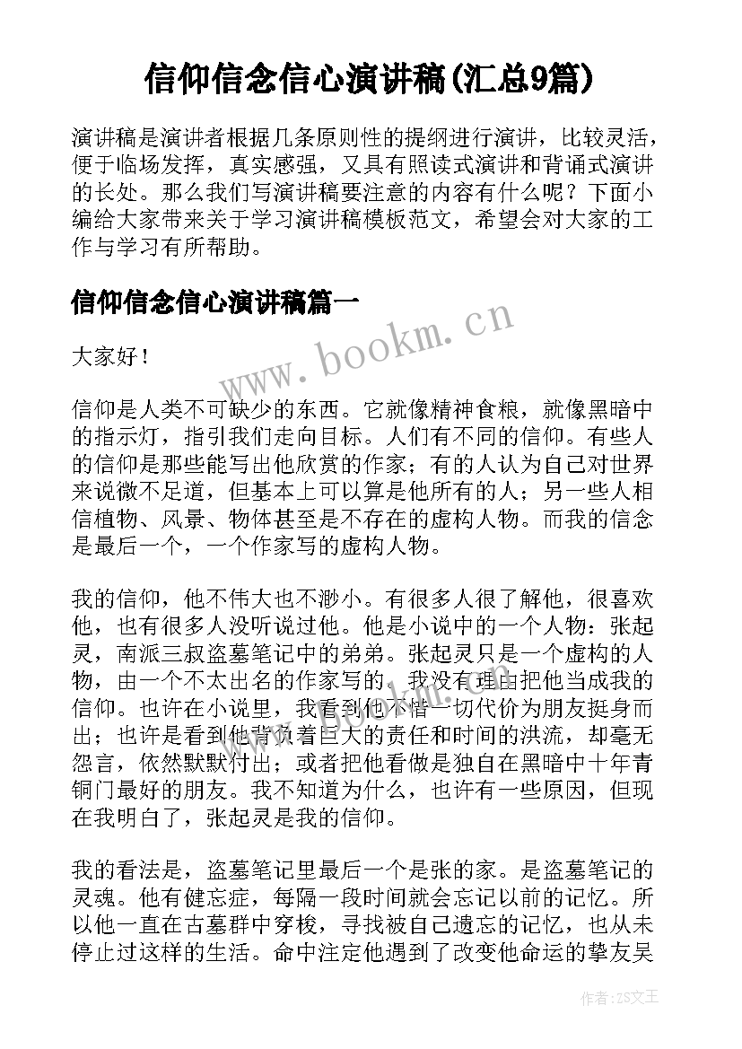 信仰信念信心演讲稿(汇总9篇)