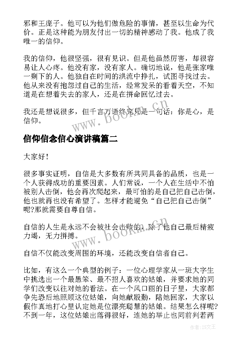 信仰信念信心演讲稿(汇总9篇)