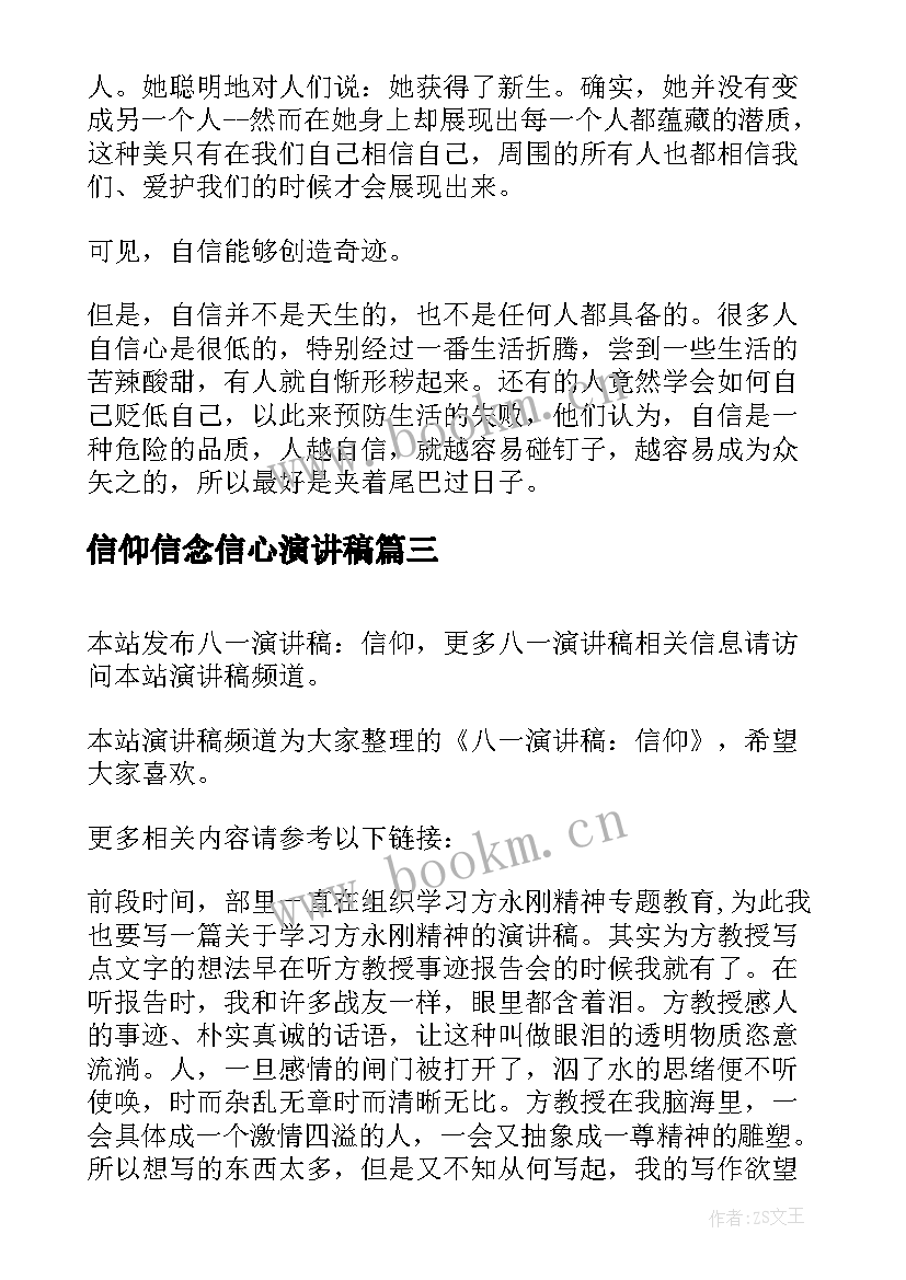 信仰信念信心演讲稿(汇总9篇)