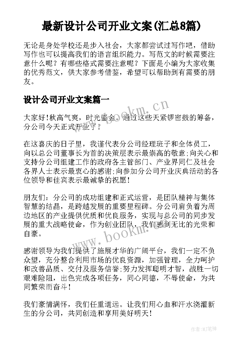 最新设计公司开业文案(汇总8篇)