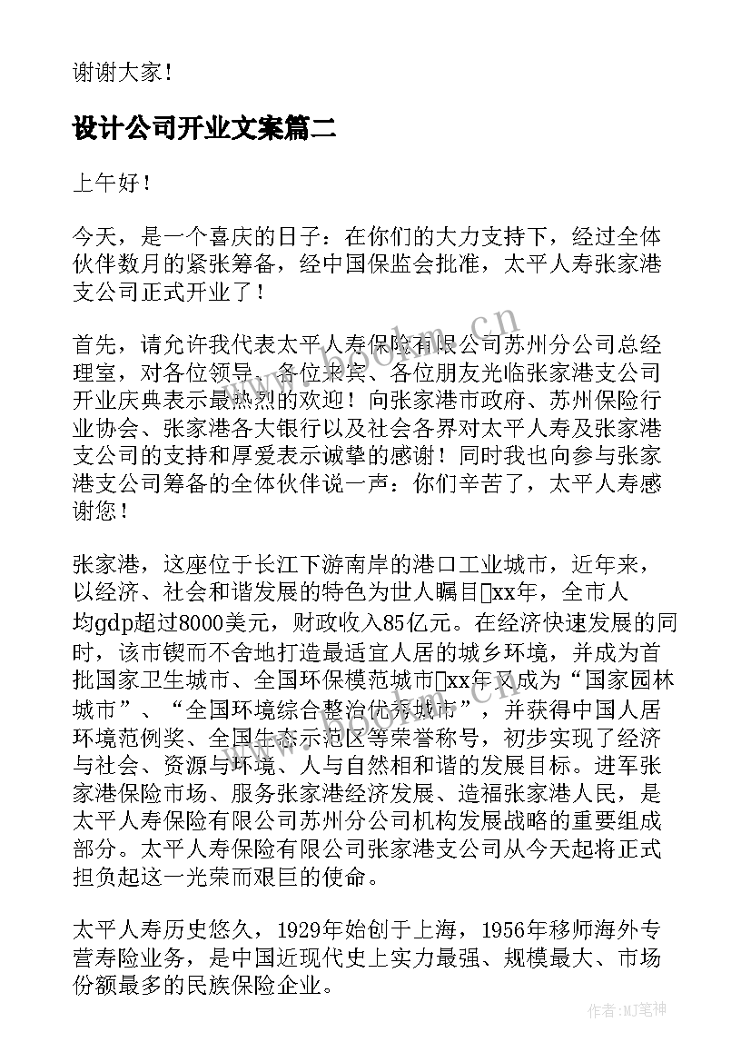 最新设计公司开业文案(汇总8篇)