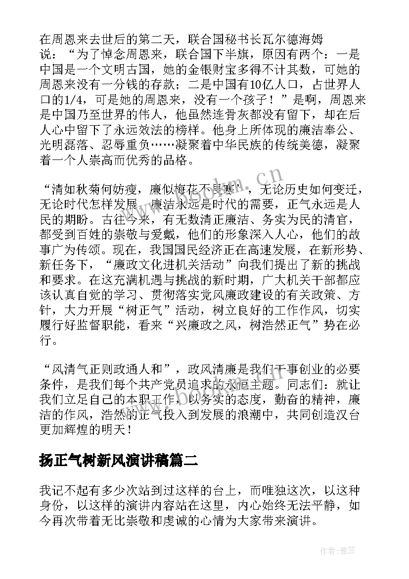 2023年扬正气树新风演讲稿(汇总8篇)