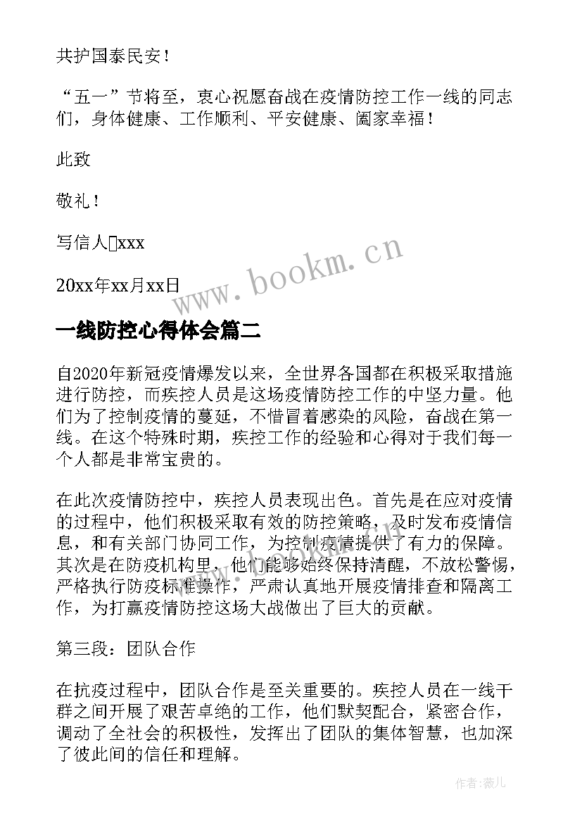 2023年一线防控心得体会(精选7篇)