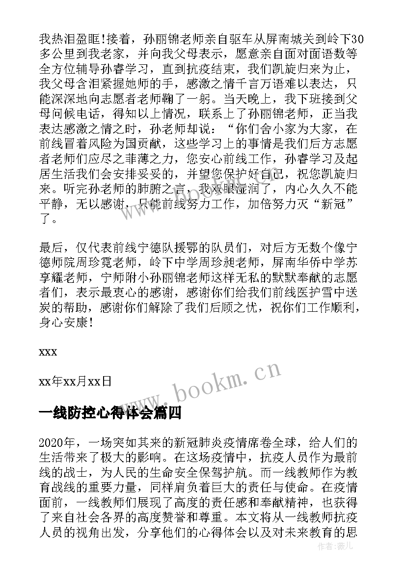 2023年一线防控心得体会(精选7篇)