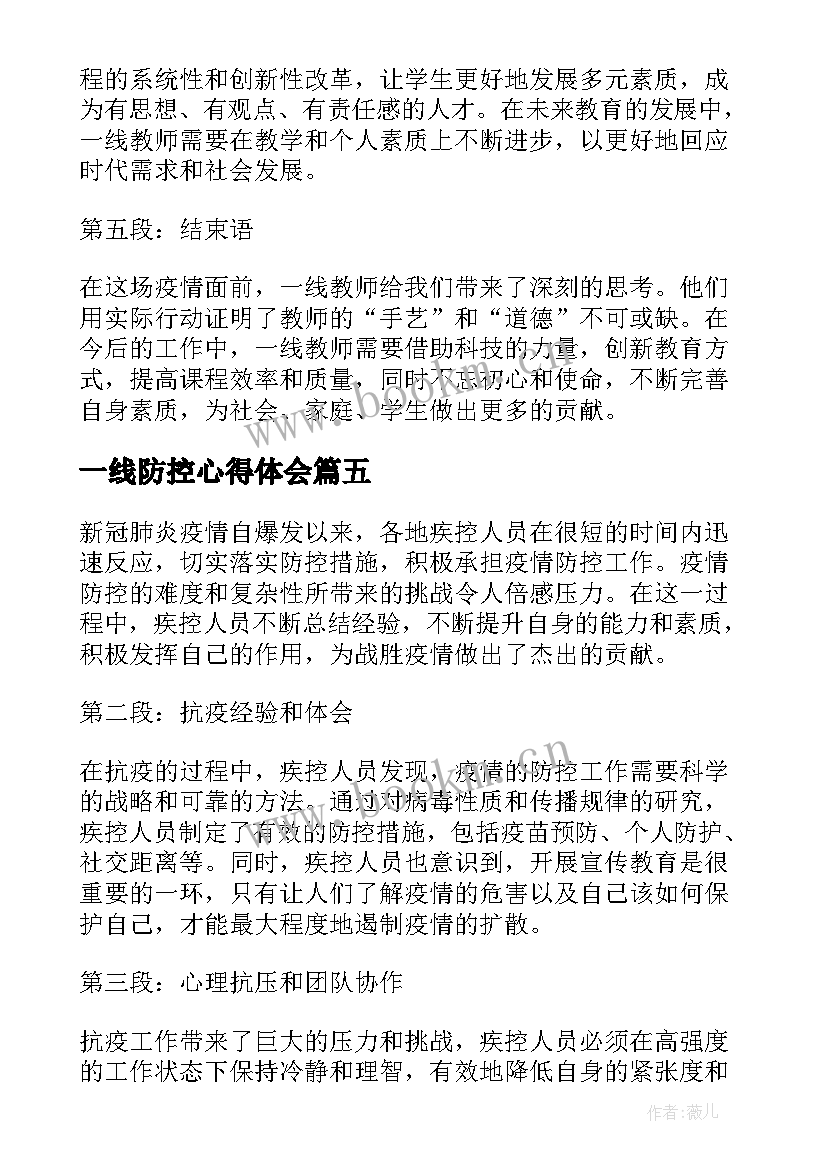 2023年一线防控心得体会(精选7篇)