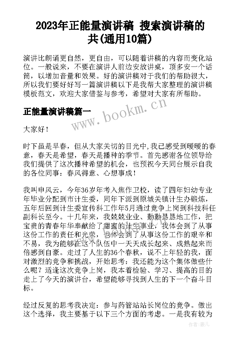 2023年正能量演讲稿 搜索演讲稿的共(通用10篇)